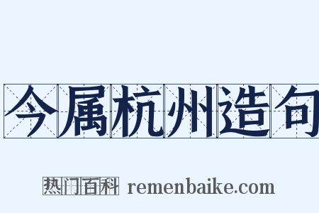 今属杭州造句是什么意思的图片